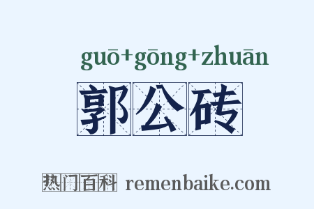 郭公砖是什么意思的图片